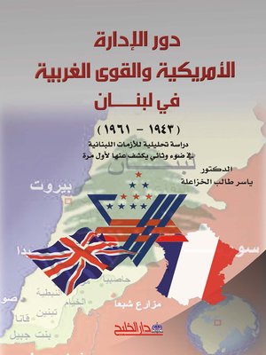 cover image of دور الإدارة الأمريكية والقوى الغربية في لبنان 1943-1961